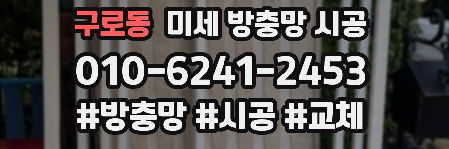 구로동 미세 방충망 시공