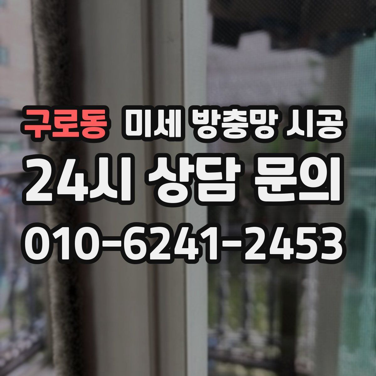 구로동 미세 방충망 시공