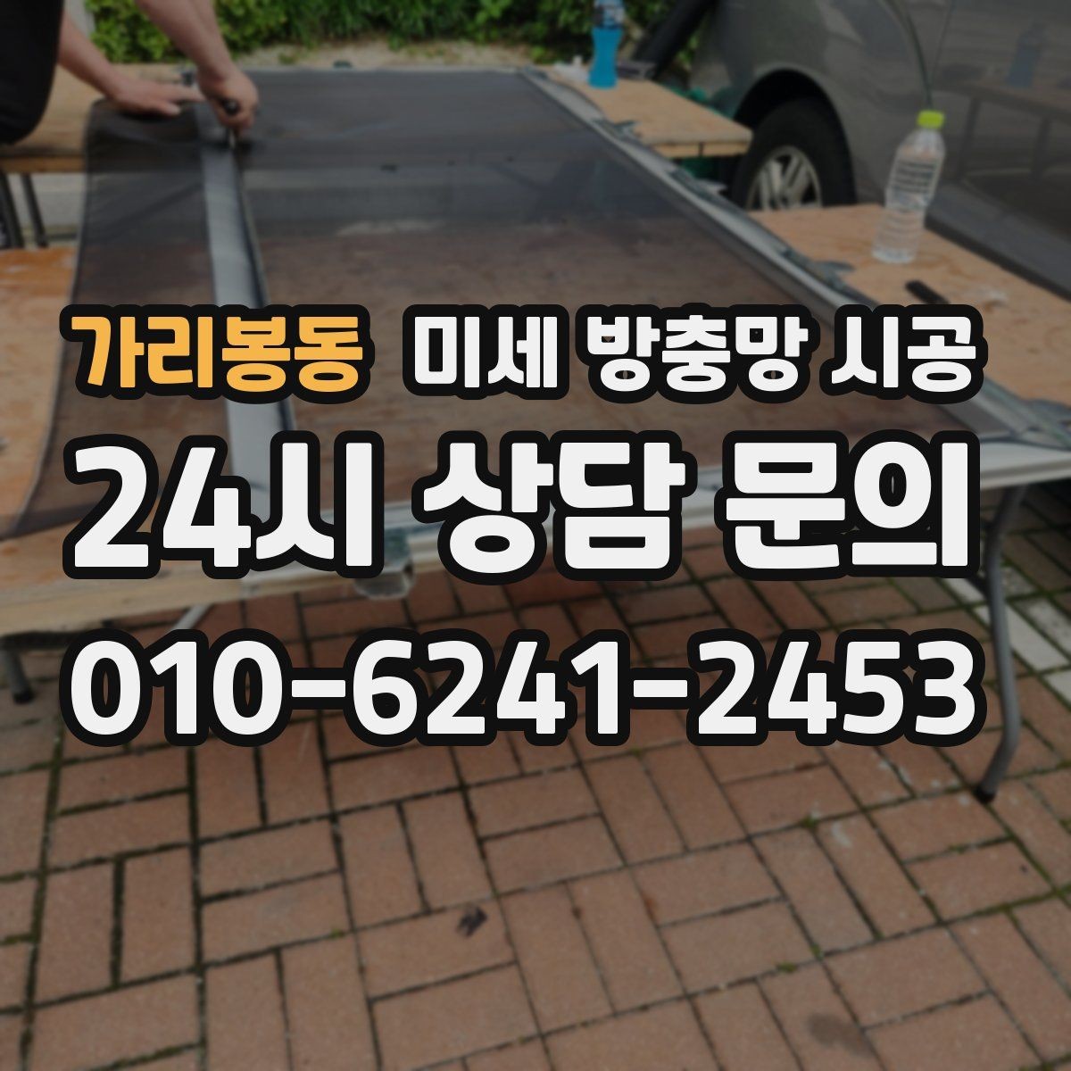가리봉동 미세 방충망 시공 실측부터 마감까지 진행 순서