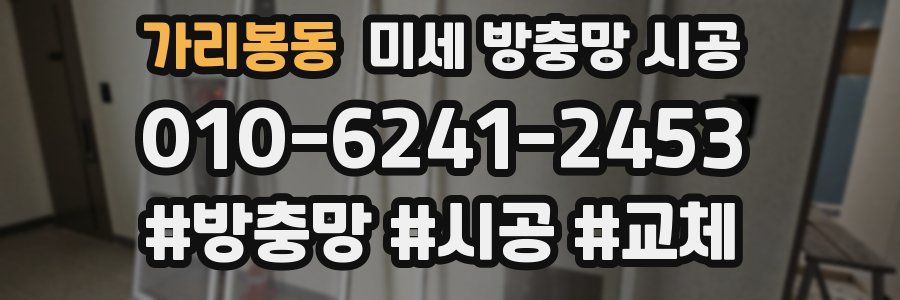 가리봉동 미세 방충망 시공