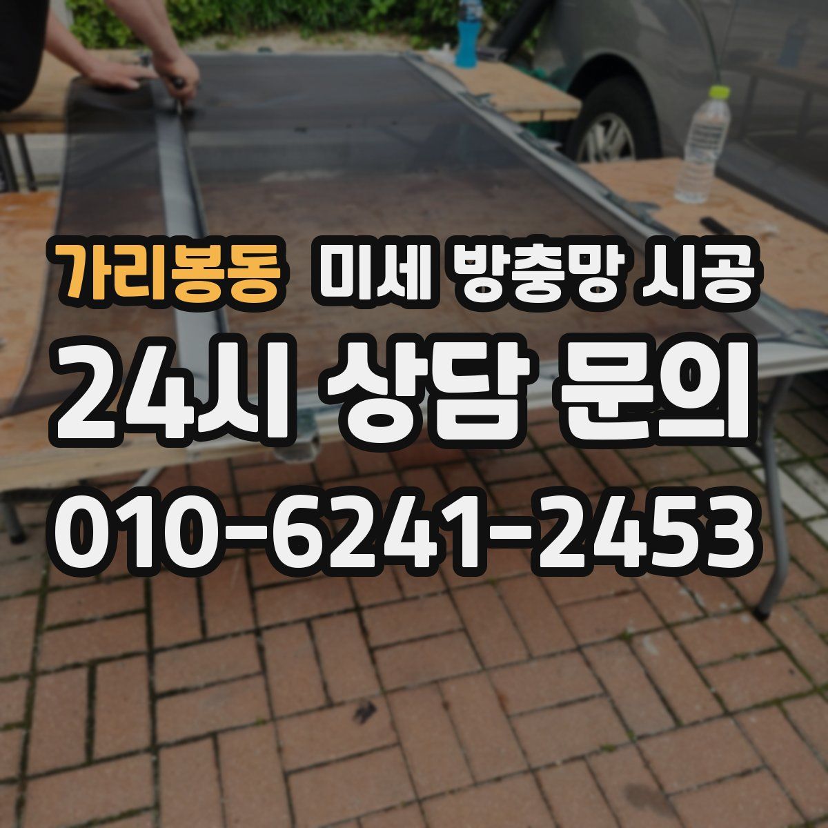 가리봉동 미세 방충망 시공