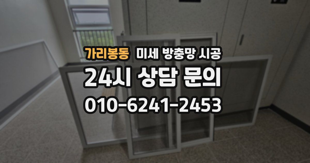 가리봉동 미세 방충망 시공