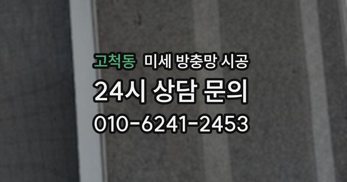 고척동 미세 방충망 시공