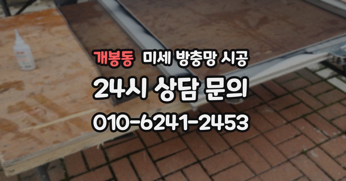 개봉동 미세 방충망 시공