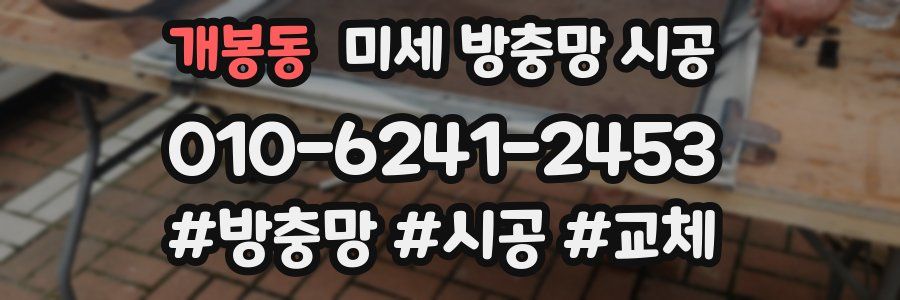 개봉동 미세 방충망 시공