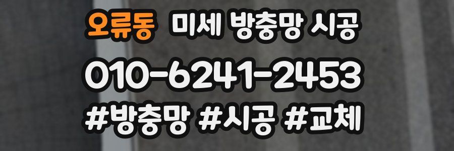 오류동 미세 방충망 시공