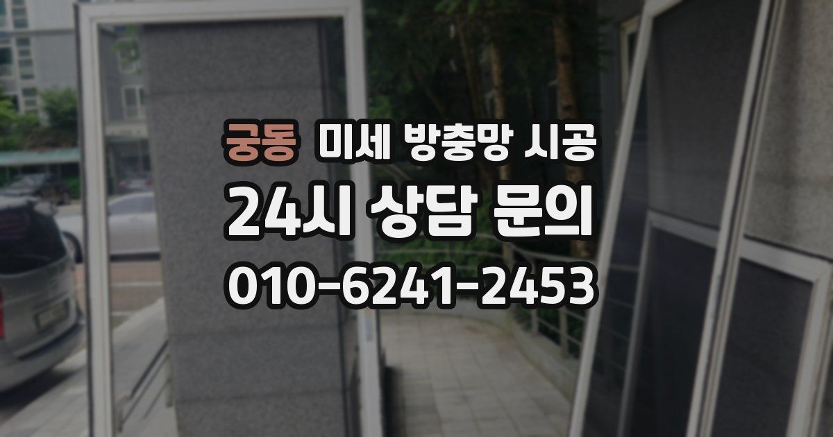 궁동 미세 방충망 시공