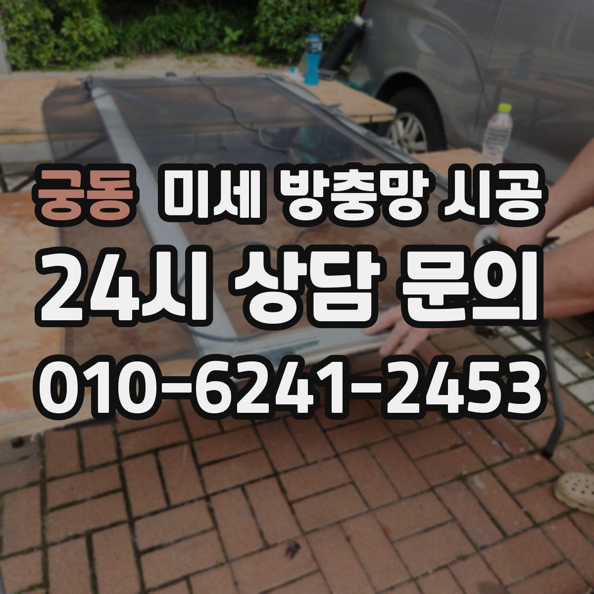 궁동 미세 방충망 시공