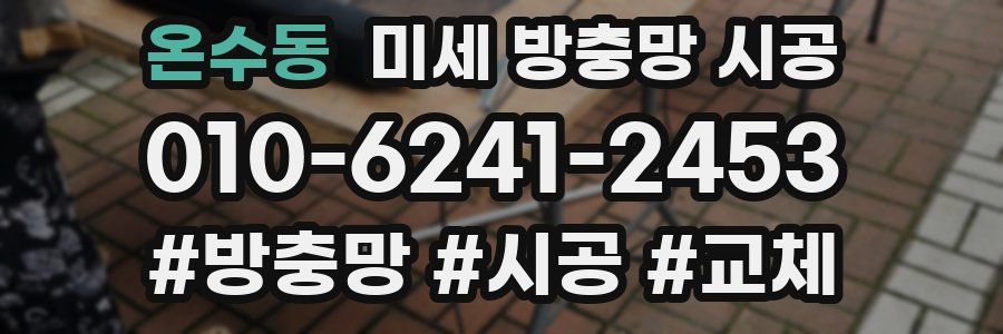 온수동 미세 방충망 시공
