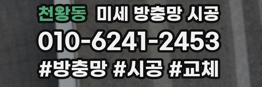 천왕동 미세 방충망 시공