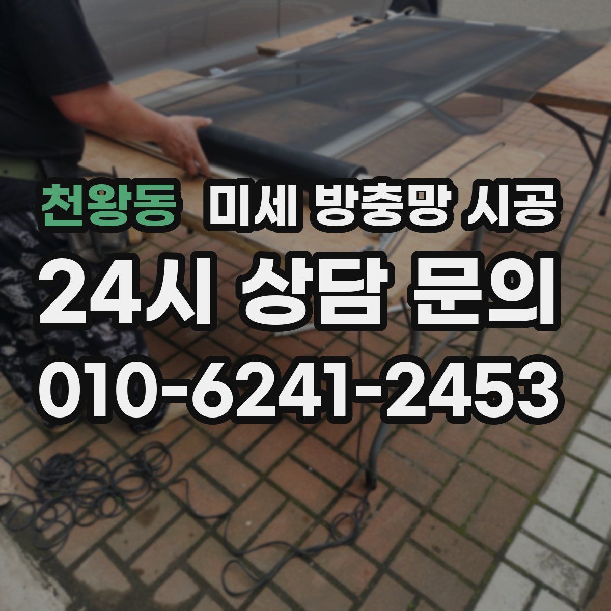 천왕동 미세 방충망 시공