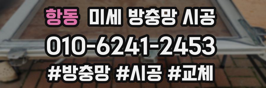 항동 미세 방충망 시공
