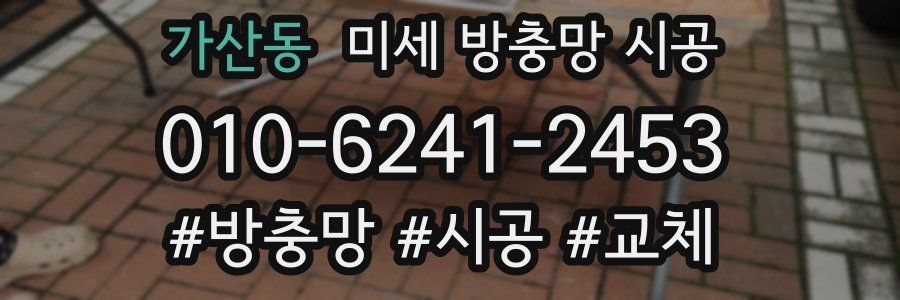 가산동 미세 방충망 시공