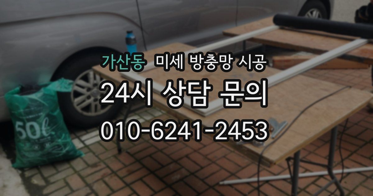 가산동 미세 방충망 시공