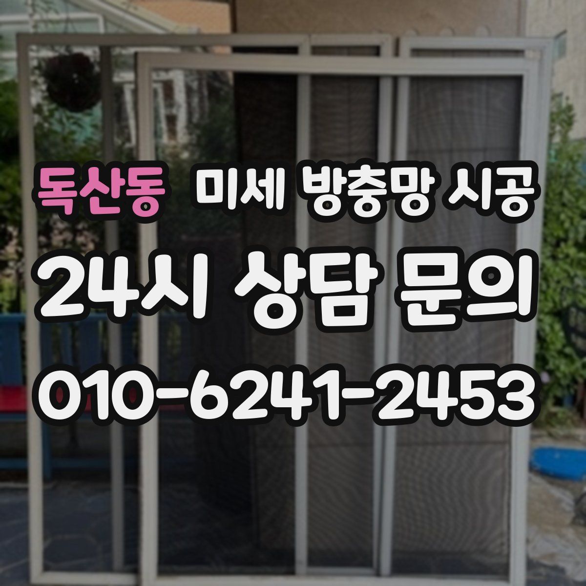 독산동 미세 방충망 시공
