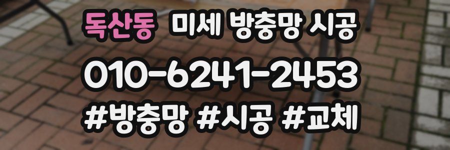 독산동 미세 방충망 시공