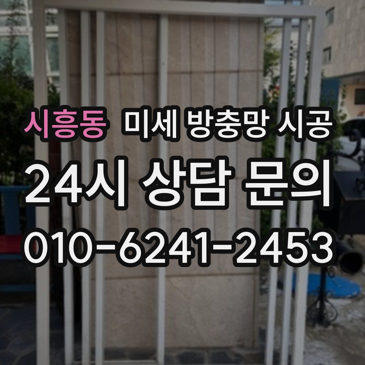 시흥동 미세 방충망 시공