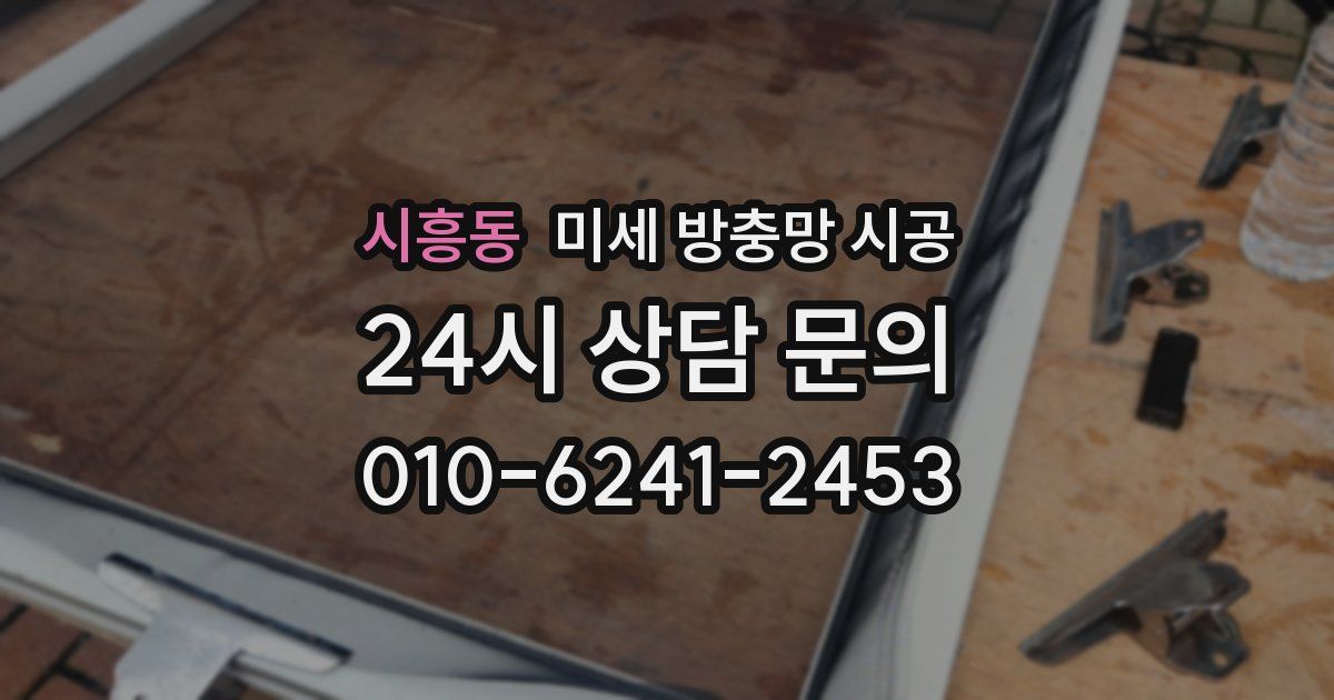시흥동 미세 방충망 시공