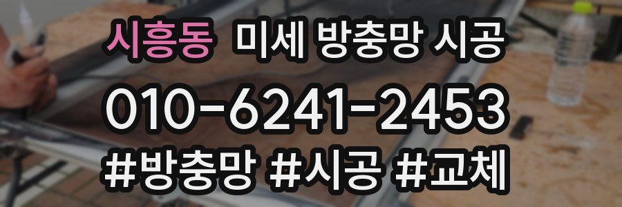 시흥동 미세 방충망 시공