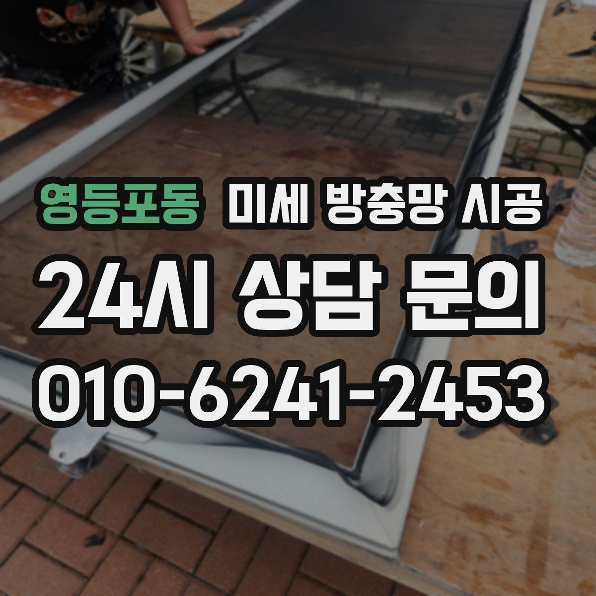 영등포동 미세 방충망 시공 창문 유형에 따라 달라지는 작업 포인트