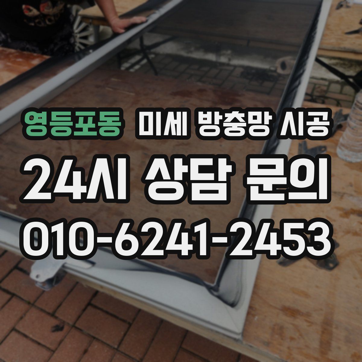 영등포동 미세 방충망 시공