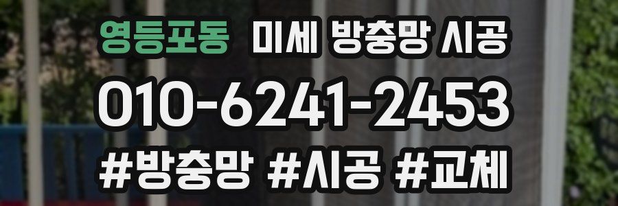 영등포동 미세 방충망 시공