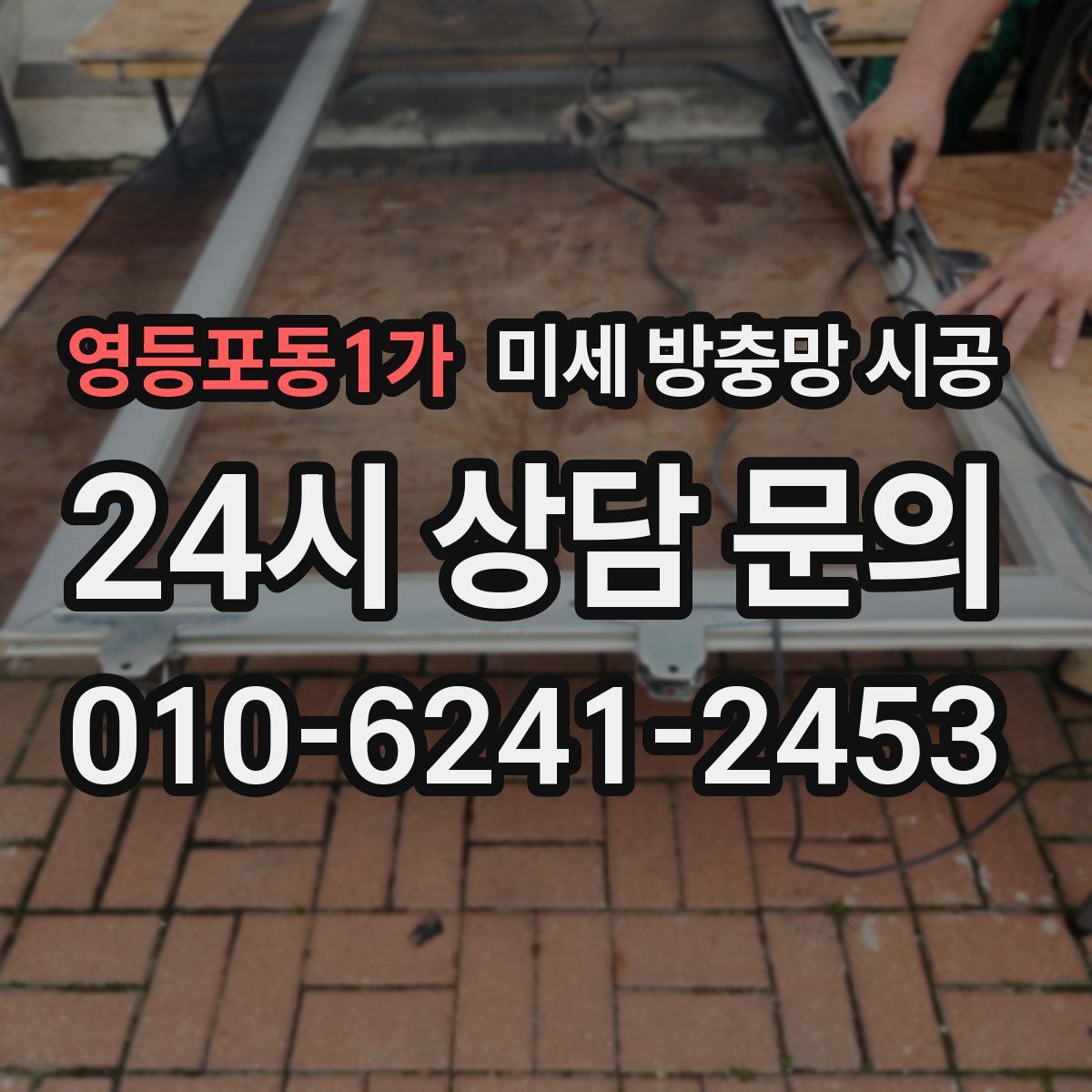 영등포동1가 미세 방충망 시공