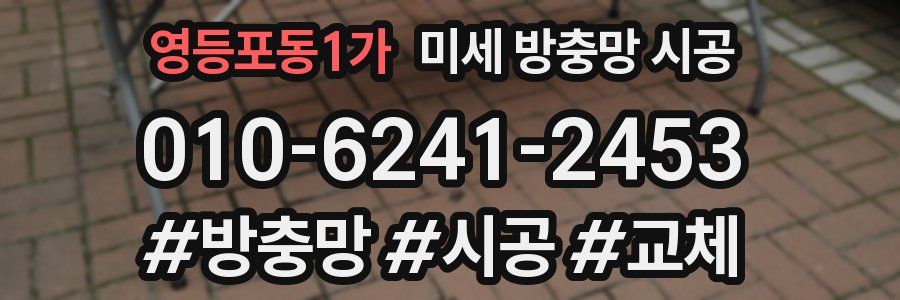 영등포동1가 미세 방충망 시공