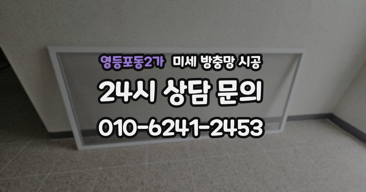영등포동2가 미세 방충망 시공