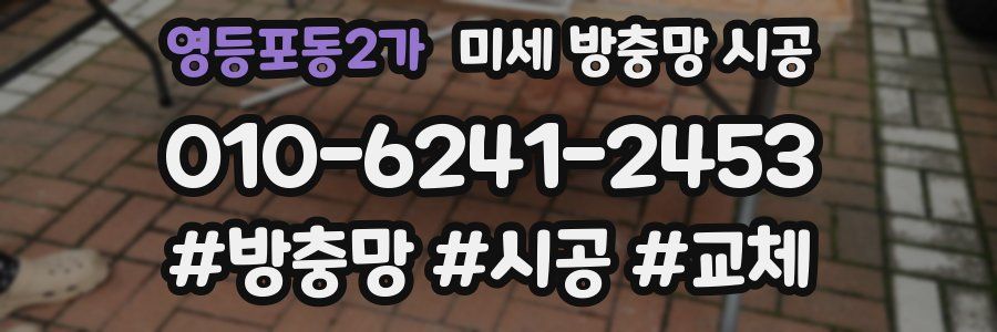 영등포동2가 미세 방충망 시공