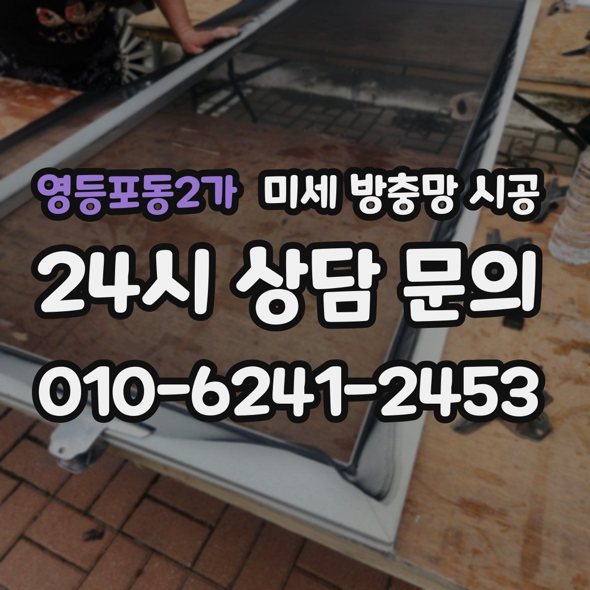 영등포동2가 미세 방충망 시공