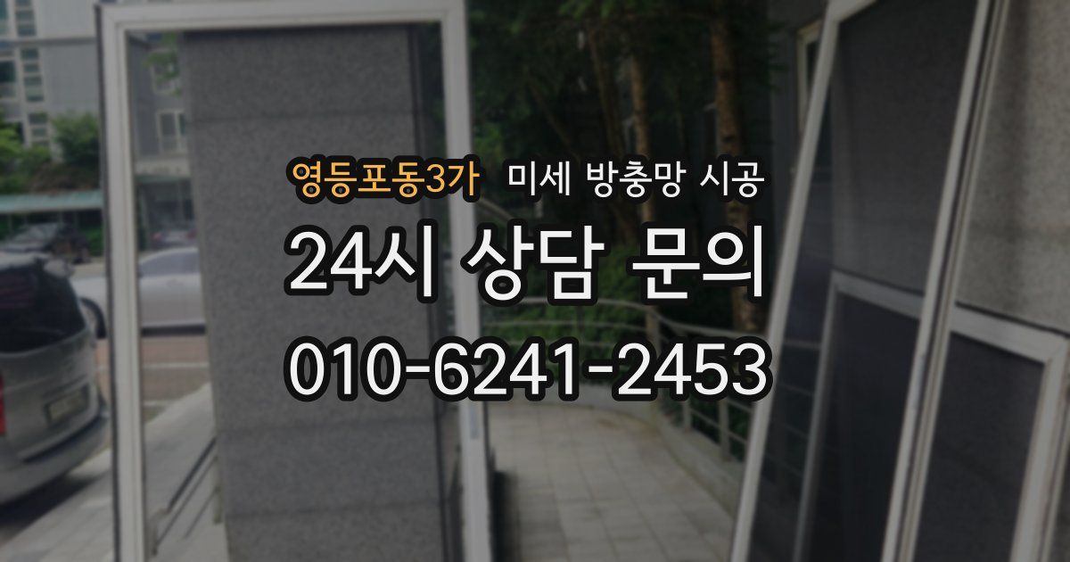 영등포동3가 미세 방충망 시공