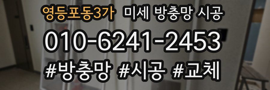 영등포동3가 미세 방충망 시공
