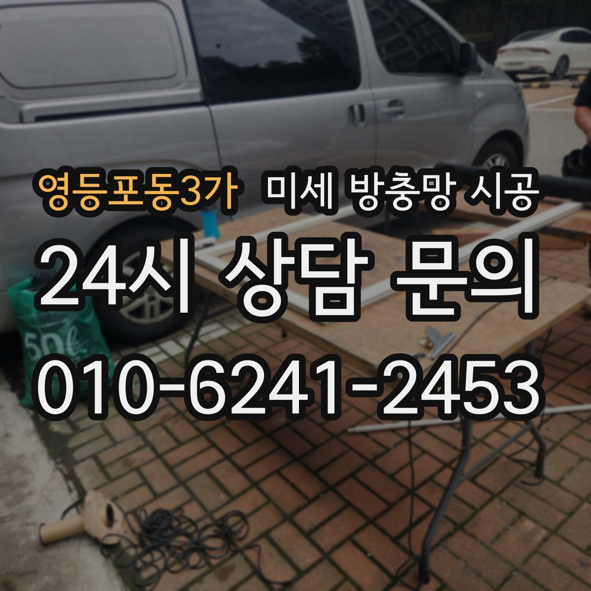 영등포동3가 미세 방충망 시공