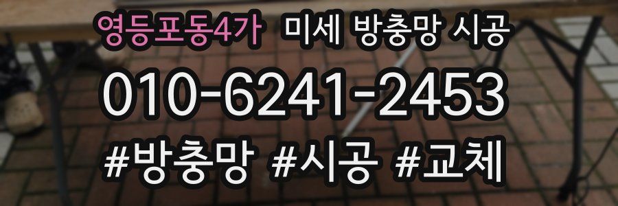 영등포동4가 미세 방충망 시공