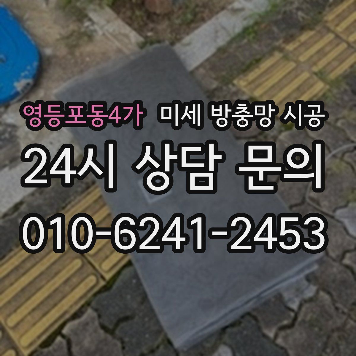 영등포동4가 미세 방충망 시공