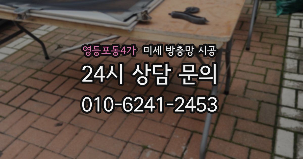 영등포동4가 미세 방충망 시공