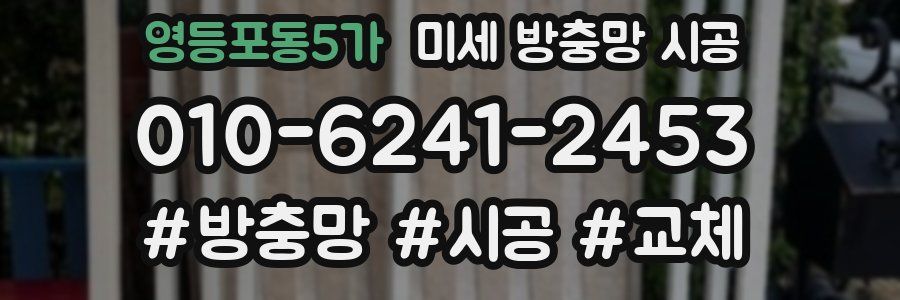 영등포동5가 미세 방충망 시공