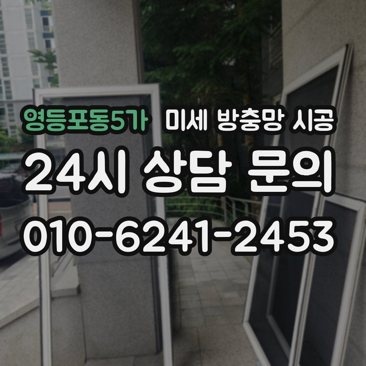 영등포동5가 미세 방충망 시공