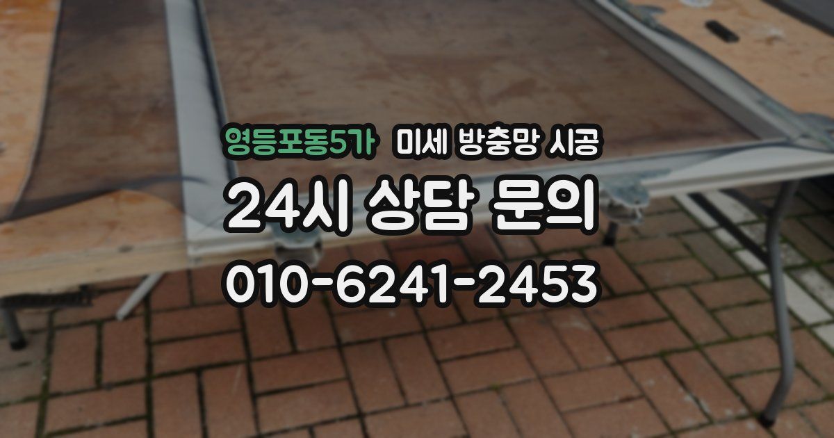 영등포동5가 미세 방충망 시공