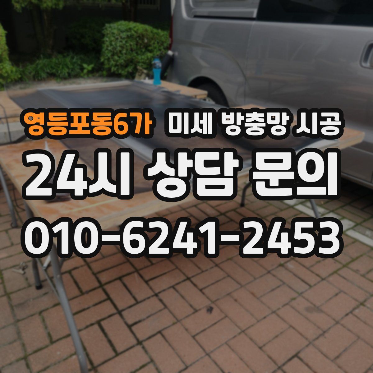 영등포동6가 미세 방충망 시공