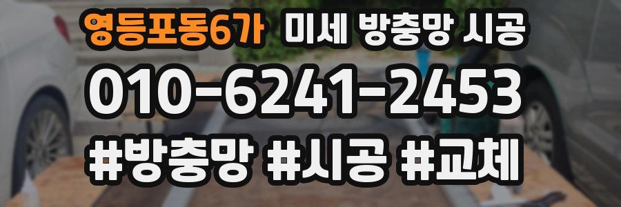 영등포동6가 미세 방충망 시공