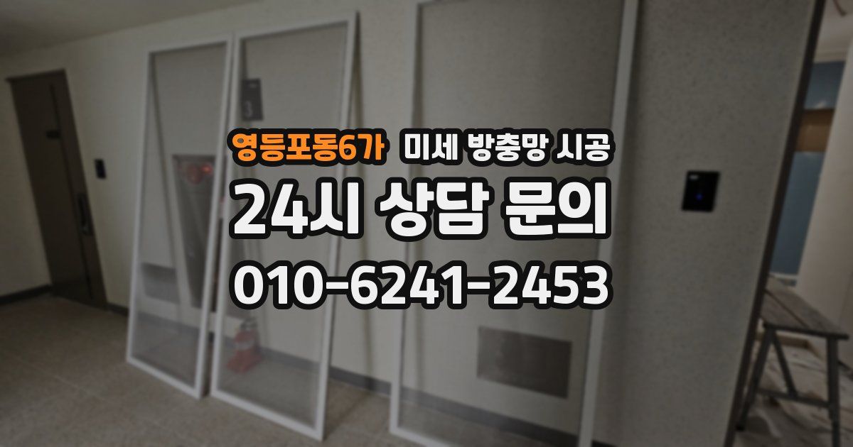 영등포동6가 미세 방충망 시공
