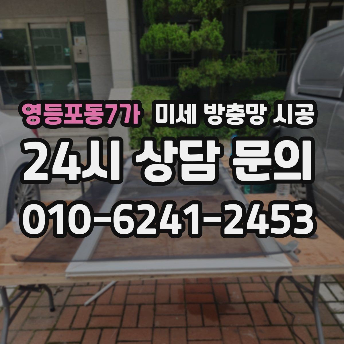 영등포동7가 미세 방충망 시공 견적 비교할 때 같은 조건으로 봐야 하는 이유