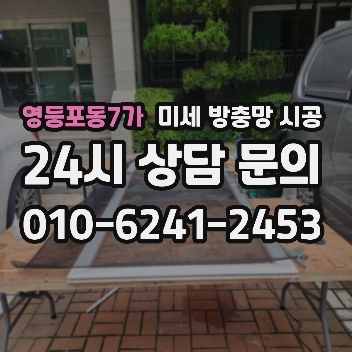 영등포동7가 미세 방충망 시공