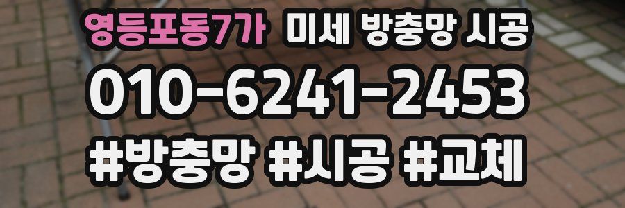 영등포동7가 미세 방충망 시공