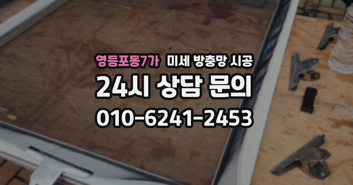 영등포동7가 미세 방충망 시공