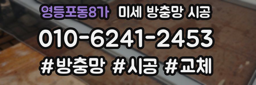영등포동8가 미세 방충망 시공