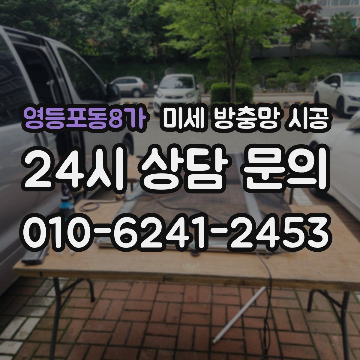 영등포동8가 미세 방충망 시공