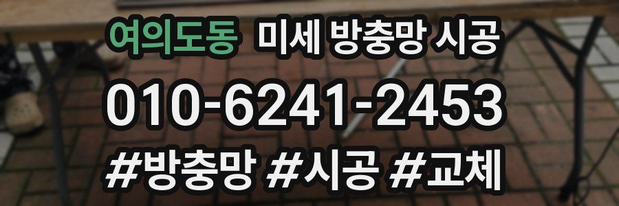 여의도동 미세 방충망 시공